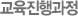 교육진행과정